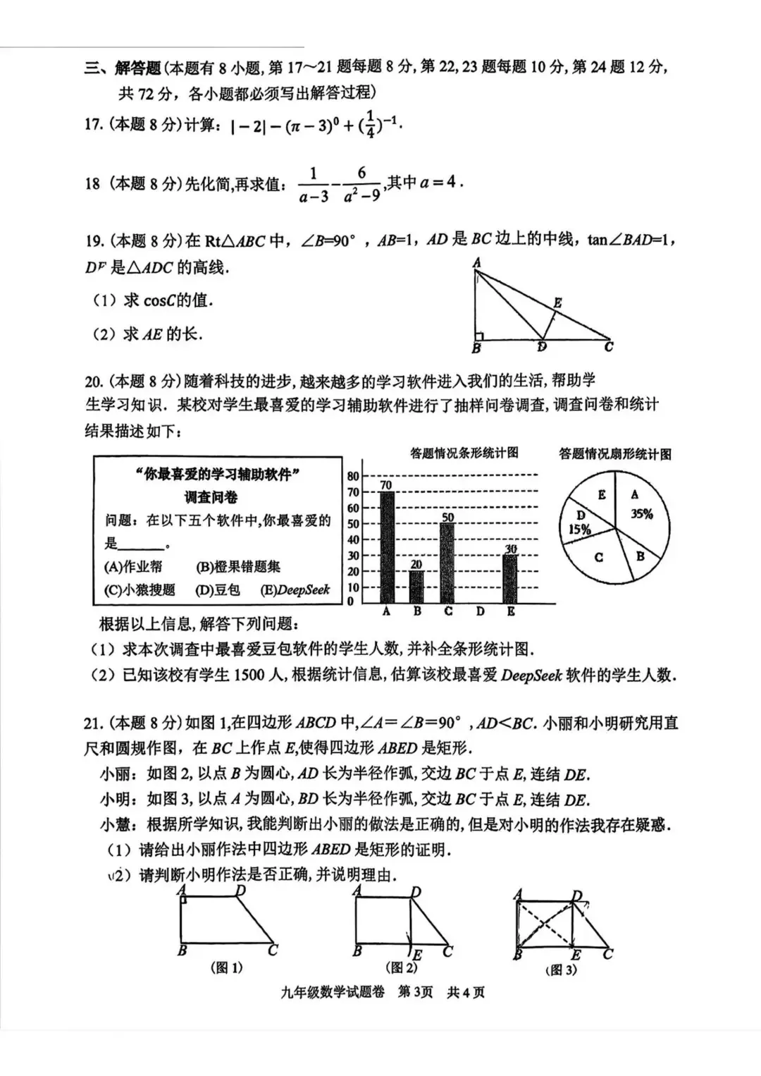 2026年3月中考杭州锦绣育才一模数学试卷含答案 第4张