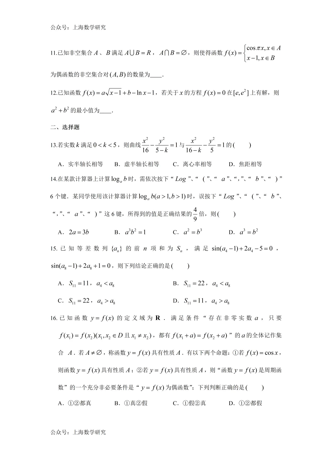 上海市建平中学高三数学周练试卷及答案(2026.3) 第2张