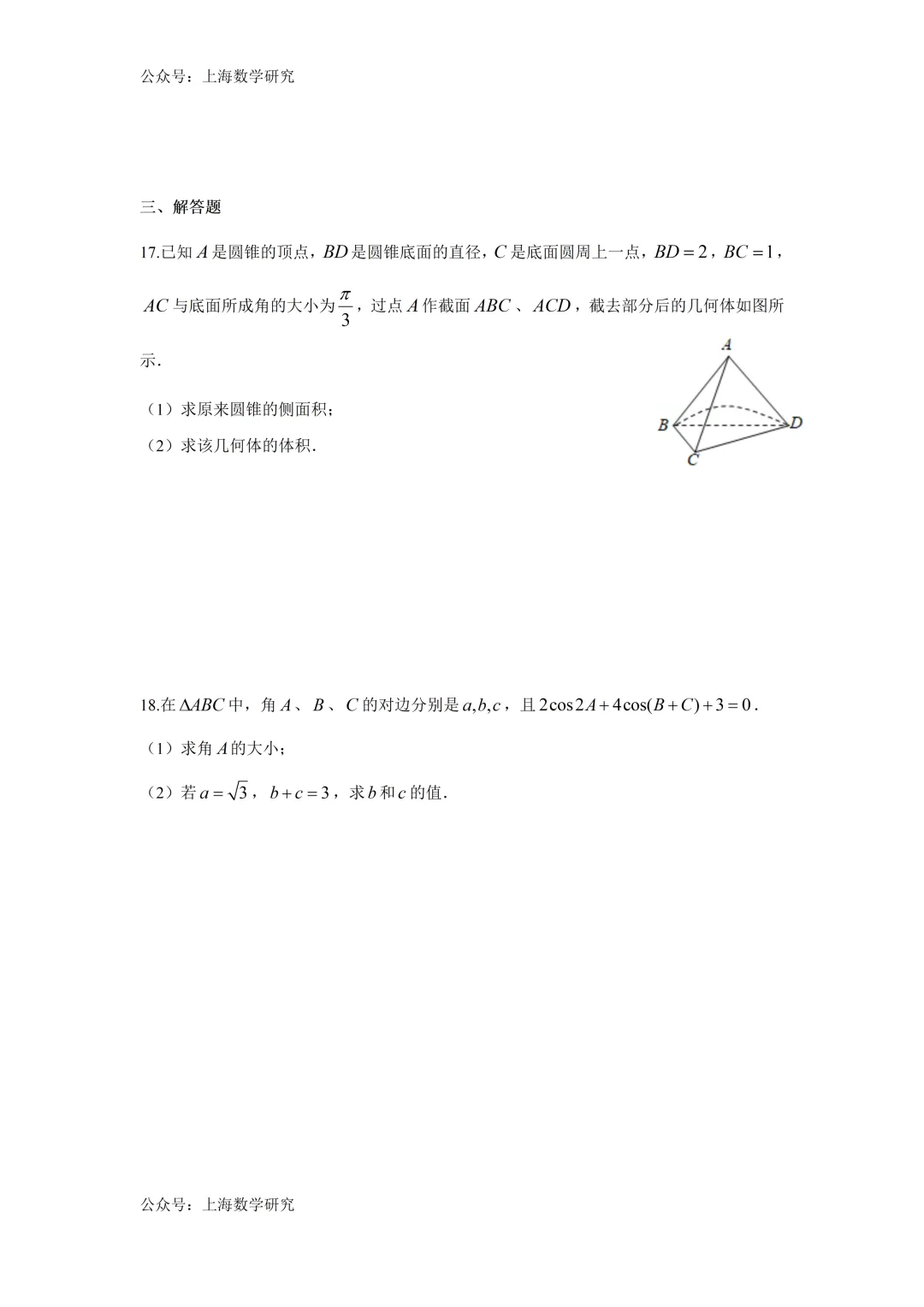 上海市建平中学高三数学周练试卷及答案(2026.3) 第3张