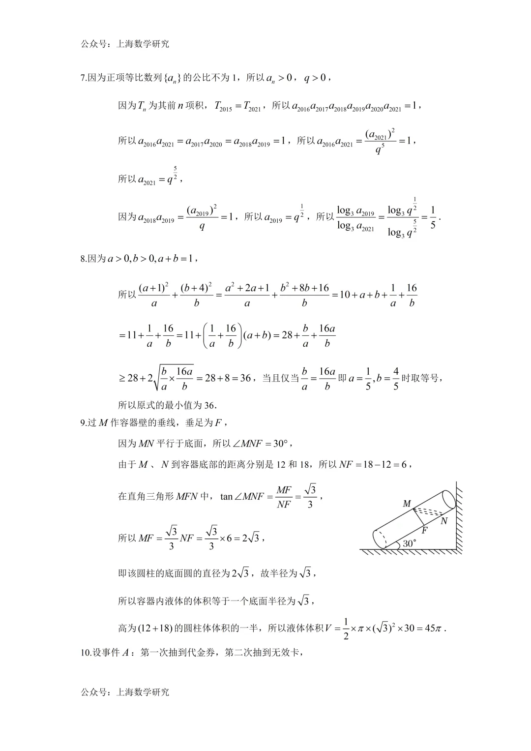 上海市建平中学高三数学周练试卷及答案(2026.3) 第7张
