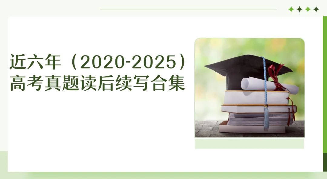 近六年(2020-2025)高考真题读后续写合集 第1张