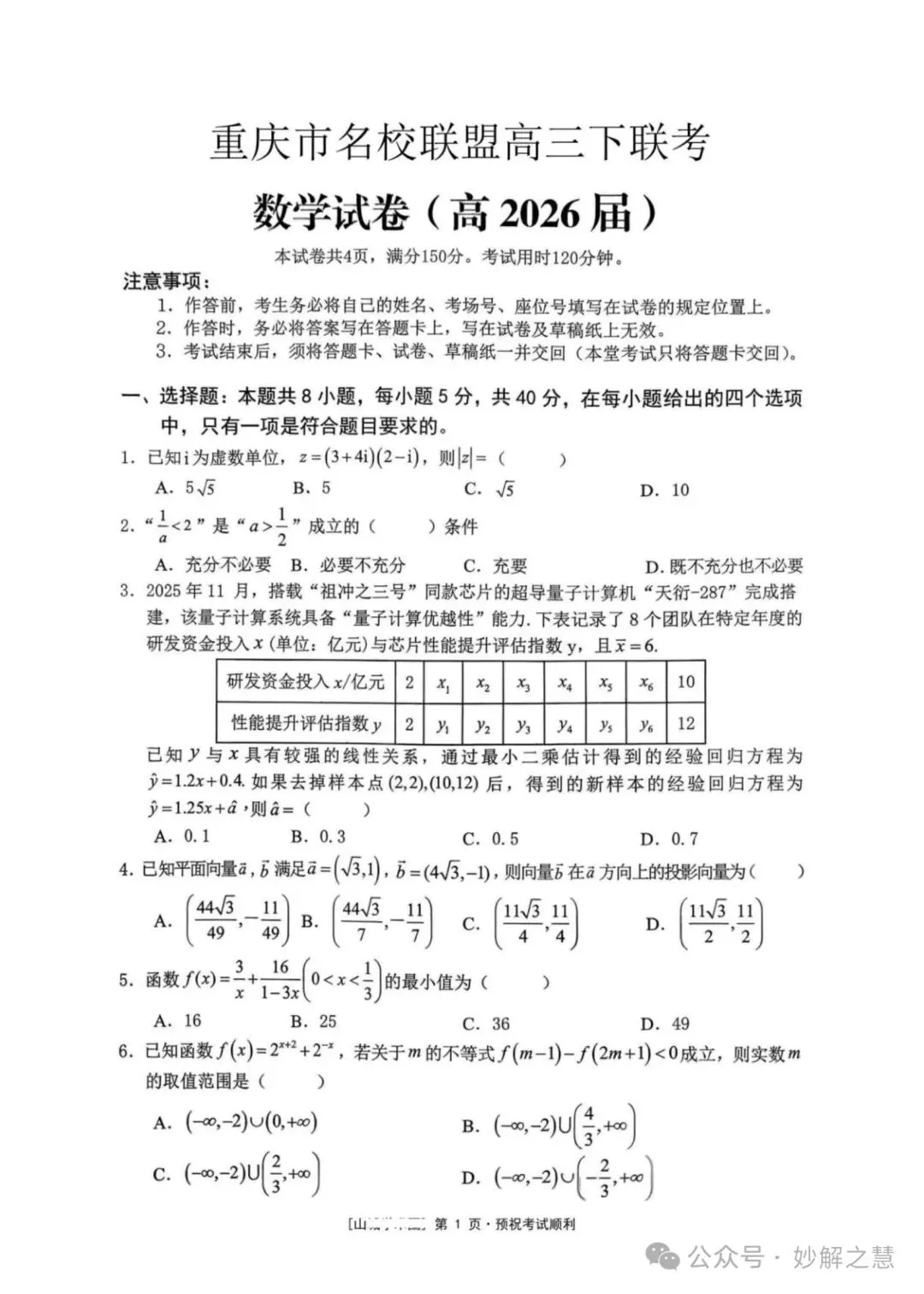 重庆市名校联盟2026届高三下联考数学试卷机参考答案 第1张