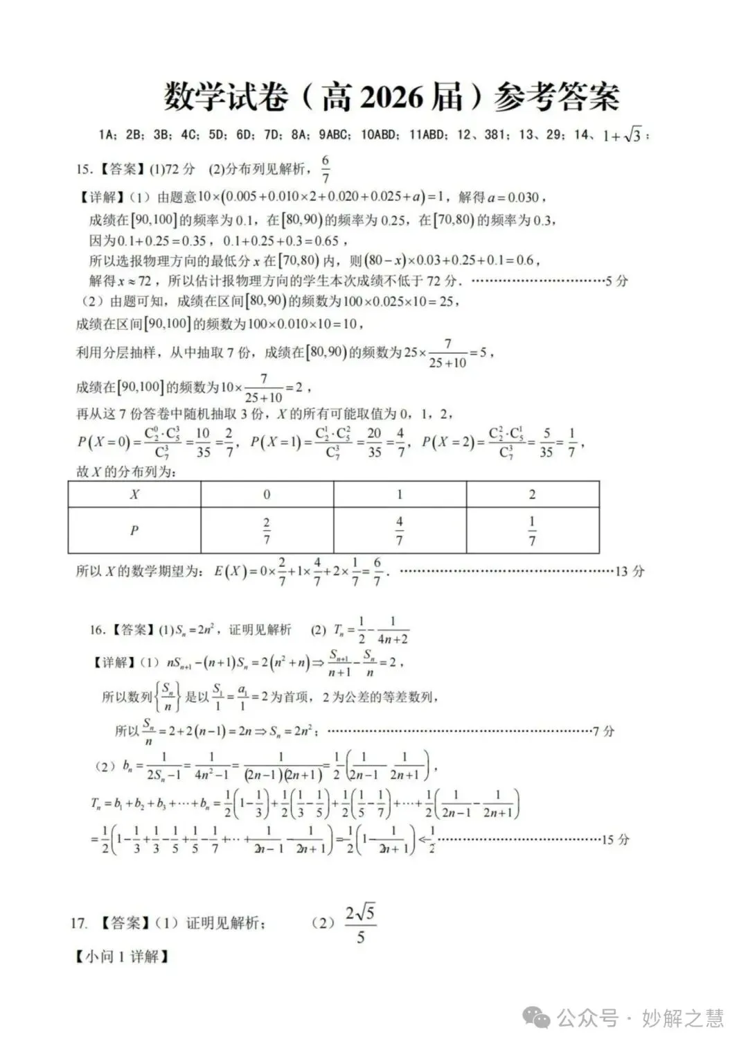 重庆市名校联盟2026届高三下联考数学试卷机参考答案 第5张