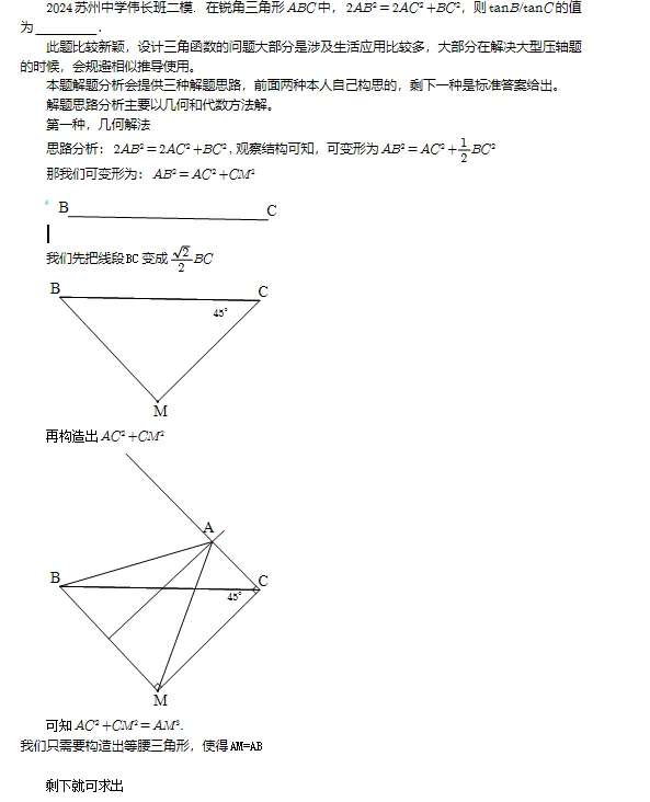 2024苏州某中学伟长班二模试卷16题多解 第1张