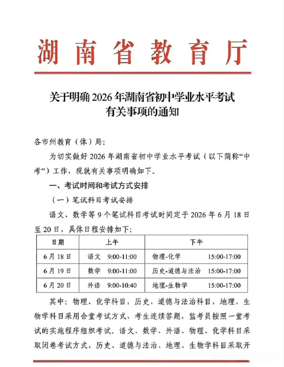 2026年湖南省中考时间及安排出炉!长沙市中考仍自主命题! 第1张