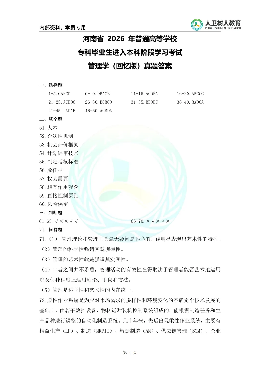 2026年河南专升本考试《管理学》全套真题答案 第1张