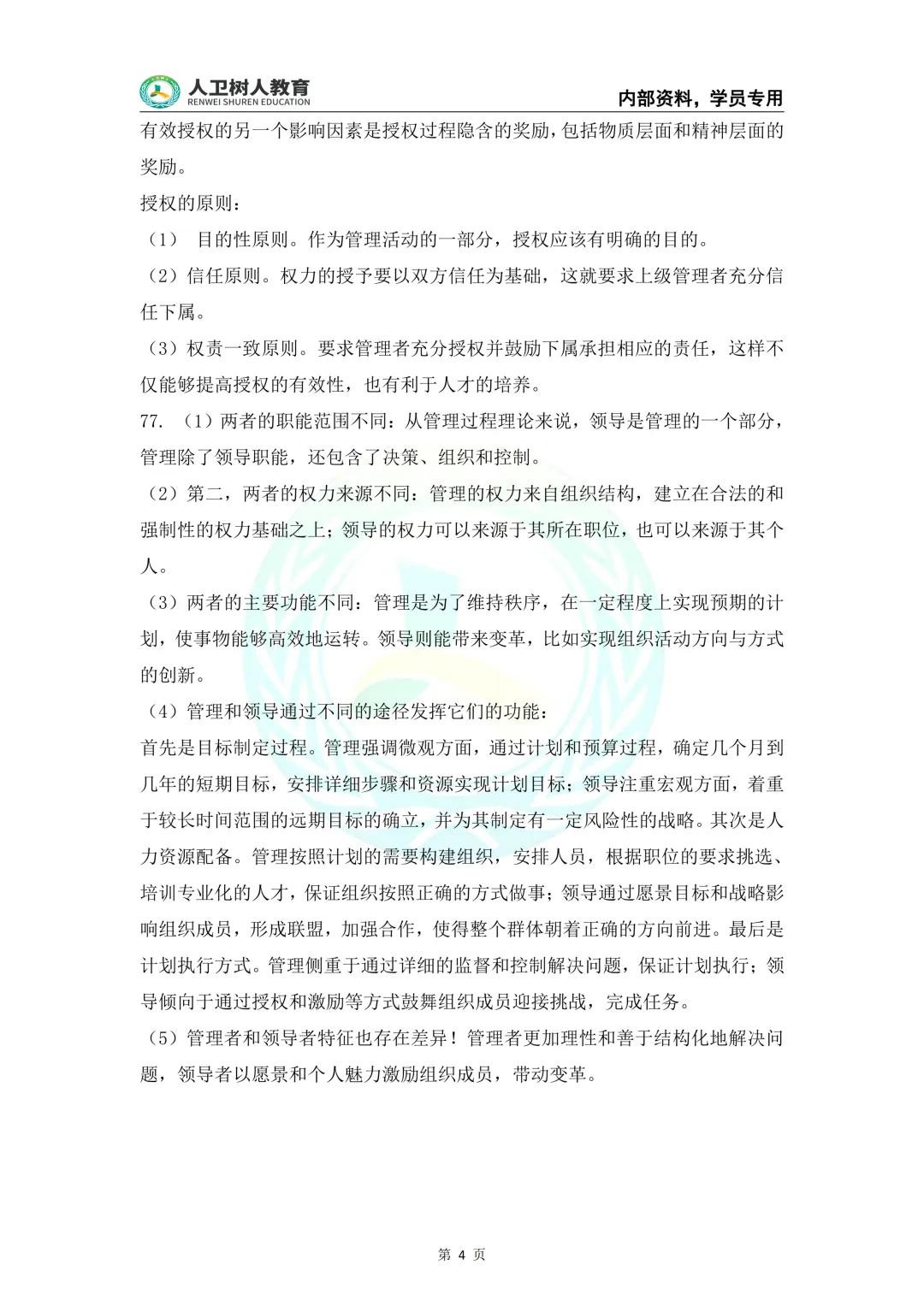 2026年河南专升本考试《管理学》全套真题答案 第4张