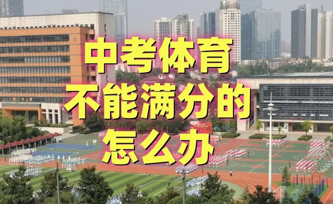 中考体育还不能满分的,怎么办? 第1张