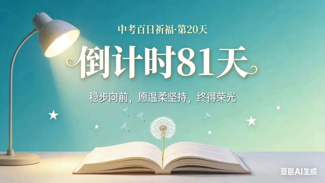 初中生活938天(中考倒计时81天) 第1张