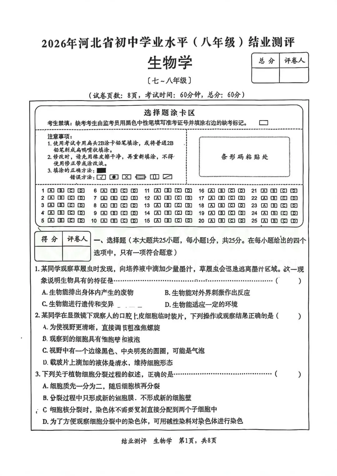 2026年中考河北八年级一模生物试卷 第1张