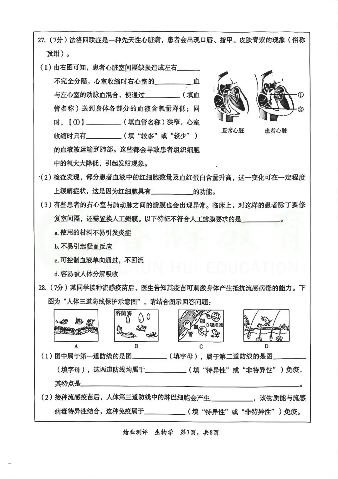 2026年中考河北八年级一模生物试卷 第7张