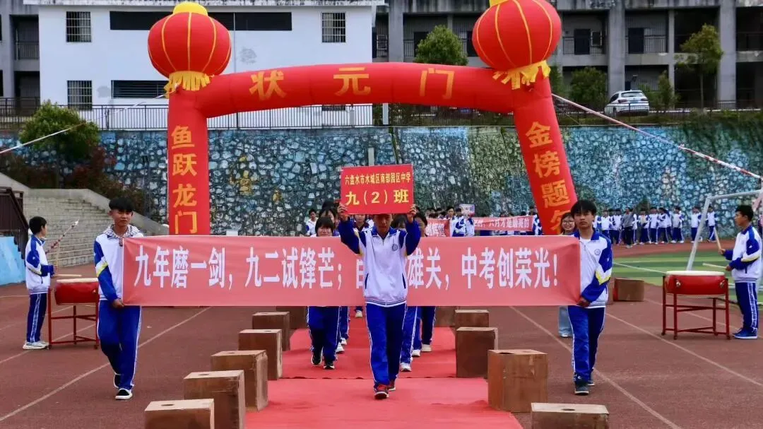 百日逐梦,马跃中考;笃行致远,决胜今朝——六盘水市水城区南部园区中学2026届百日誓师大会圆满举行 第11张