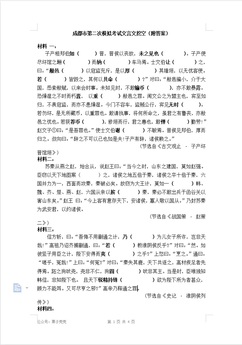 成都市第二次模拟考试文言文挖空(附答案) 第1张