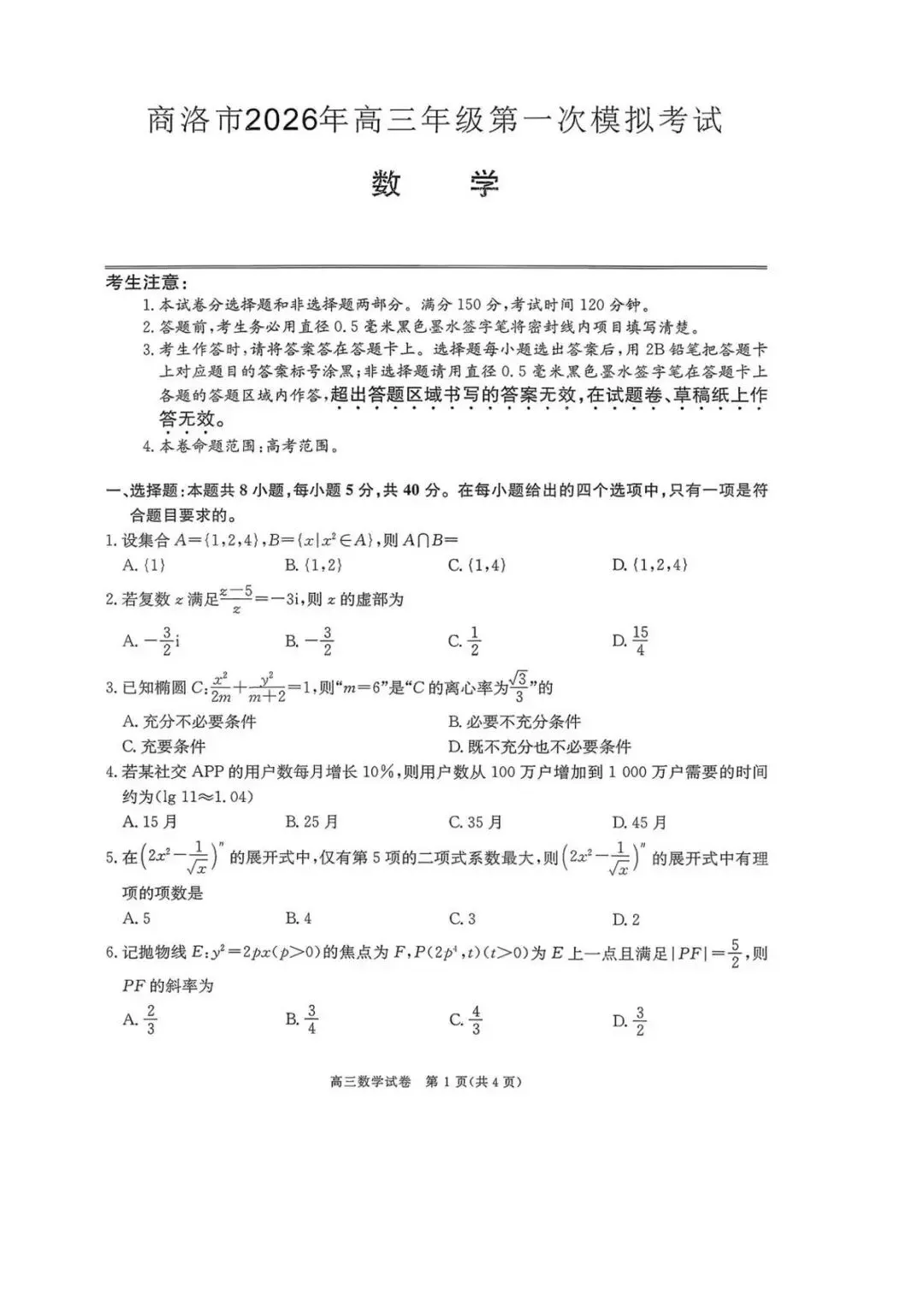【商洛一模】2026届陕西商洛高三第一次模拟考试数学试题+答案 第2张