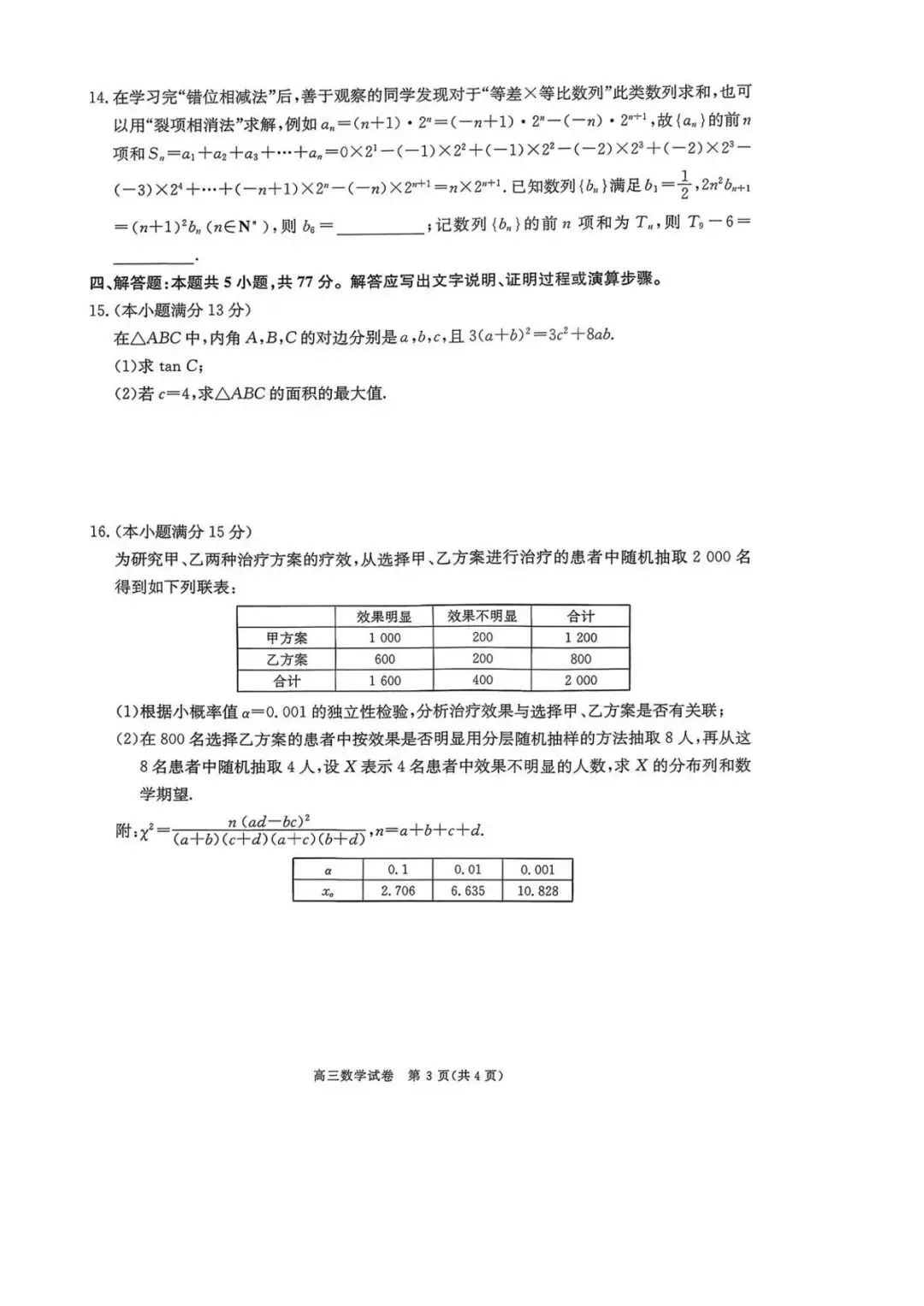 【商洛一模】2026届陕西商洛高三第一次模拟考试数学试题+答案 第4张