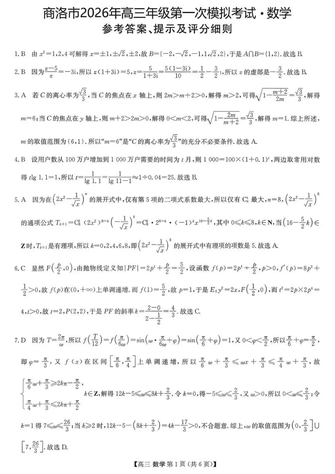 【商洛一模】2026届陕西商洛高三第一次模拟考试数学试题+答案 第6张