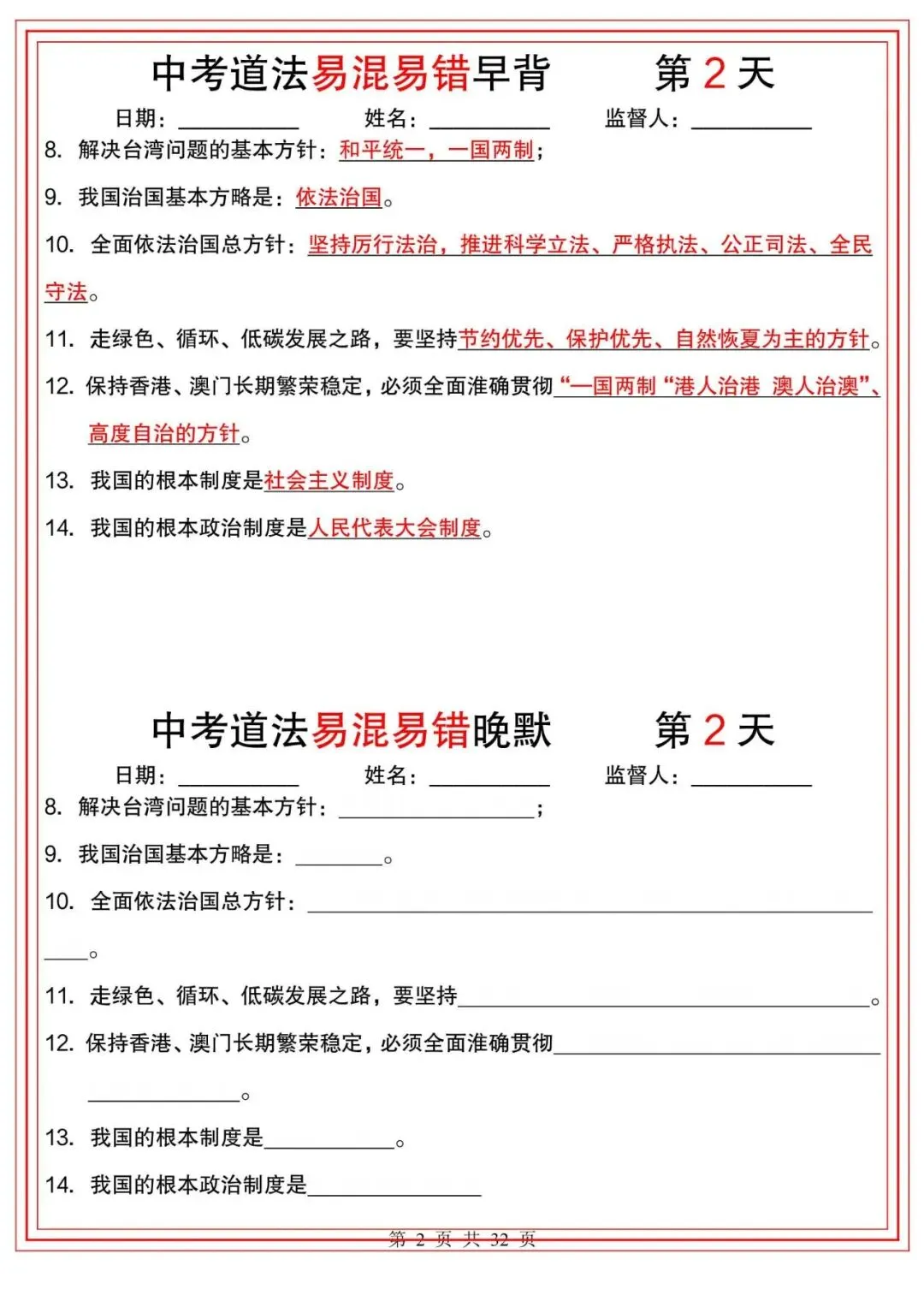 中考道法|2026年中考道法【易混易错】早背晚默小纸条(32天),带答案,最新电子版能打印! 第2张