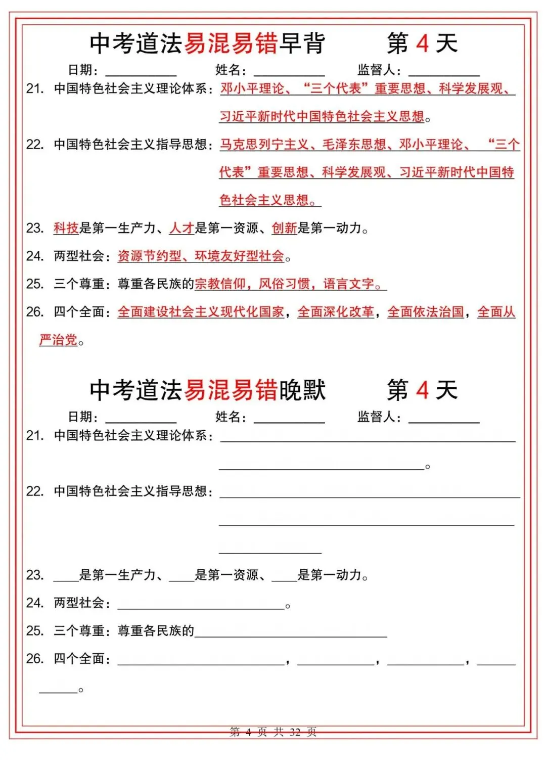 中考道法|2026年中考道法【易混易错】早背晚默小纸条(32天),带答案,最新电子版能打印! 第4张