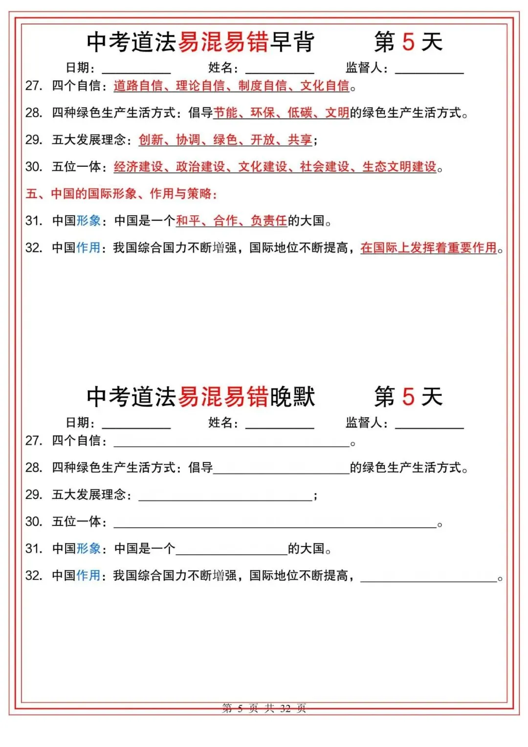 中考道法|2026年中考道法【易混易错】早背晚默小纸条(32天),带答案,最新电子版能打印! 第5张