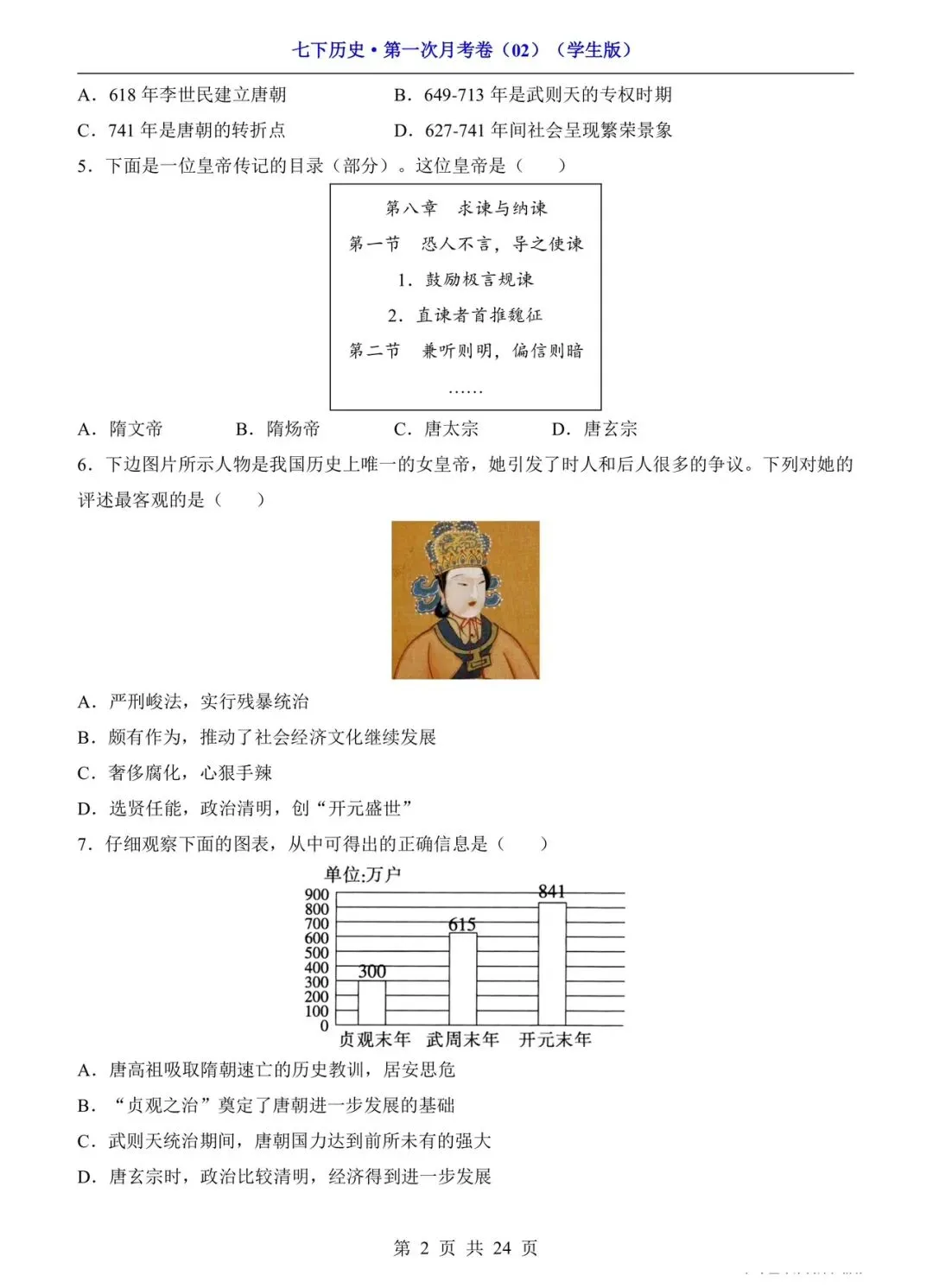 2026 七年级下册历史第一次月考试卷(电子版可打印) 第2张