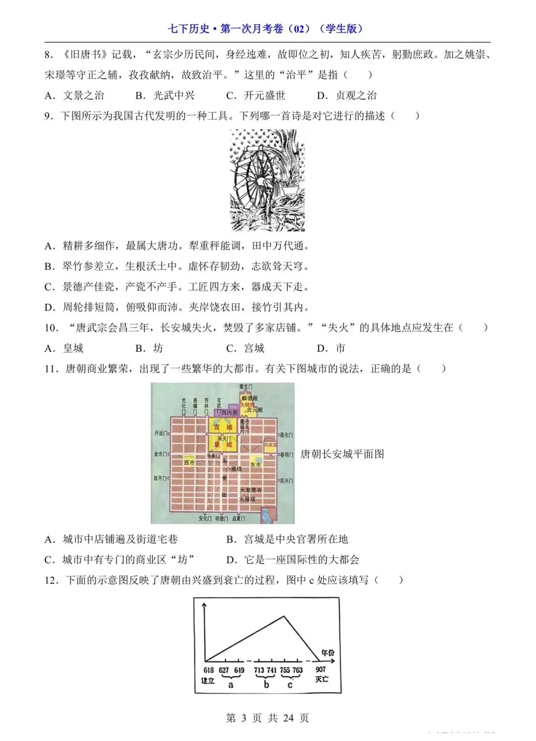 2026 七年级下册历史第一次月考试卷(电子版可打印) 第3张