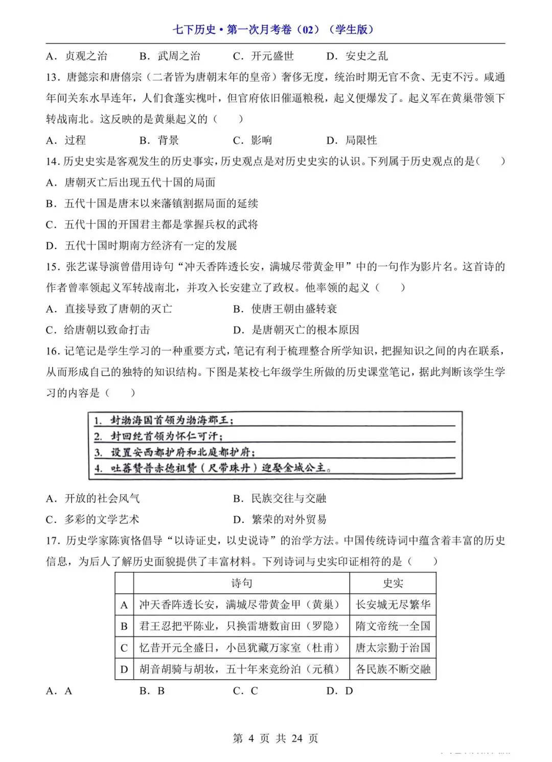 2026 七年级下册历史第一次月考试卷(电子版可打印) 第4张