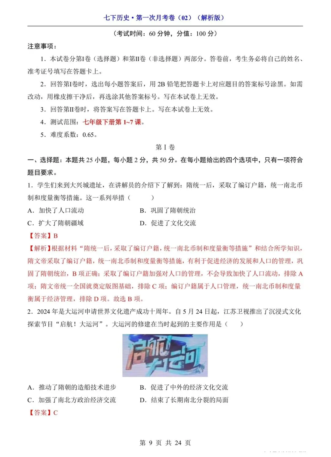 2026 七年级下册历史第一次月考试卷(电子版可打印) 第5张