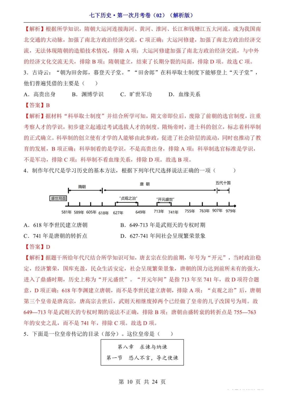 2026 七年级下册历史第一次月考试卷(电子版可打印) 第6张