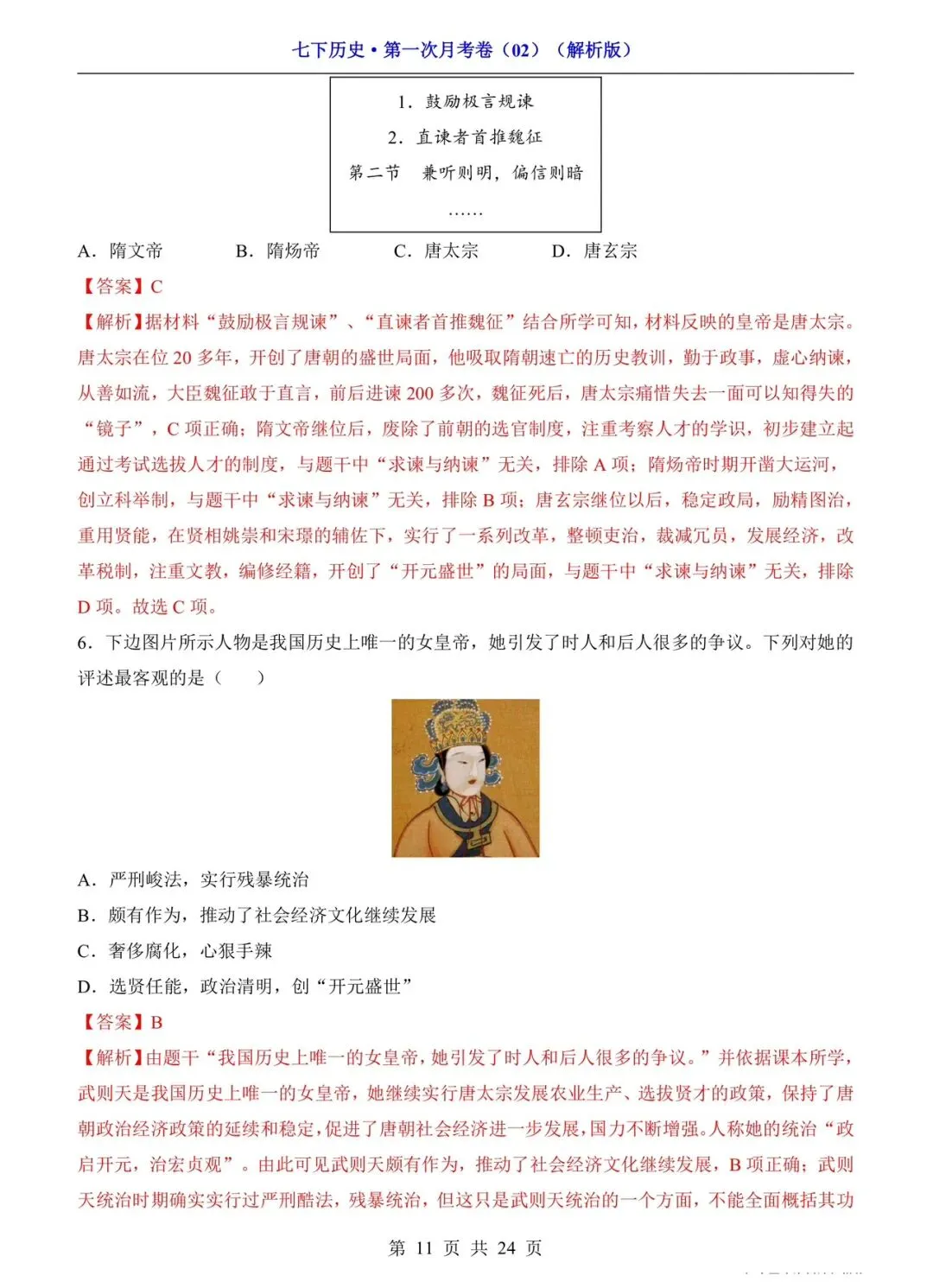 2026 七年级下册历史第一次月考试卷(电子版可打印) 第7张