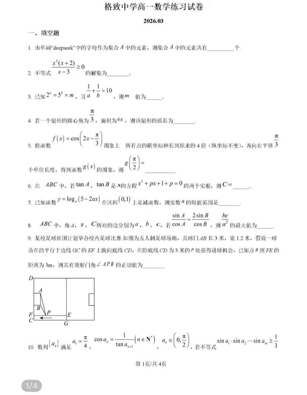四川成都市2026届高三下学期第二次模拟测试数学/上海市格致中学2026学年高一下学期3月练习数学试卷 第49张