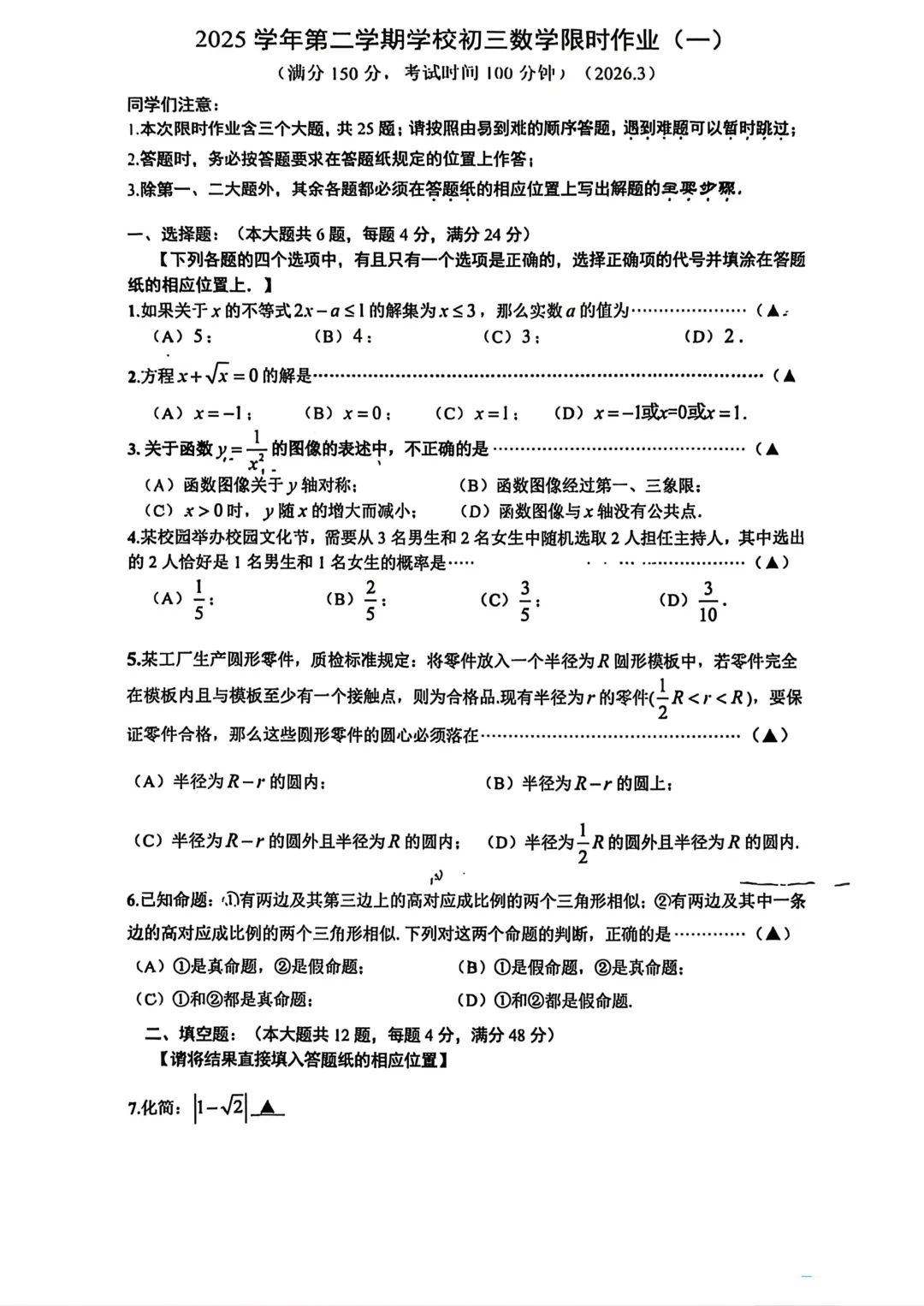 【SH初中数学试卷群更新】上海市世外中学2025-2026学年九年级下学期3月限时作业(一)数学 第1张