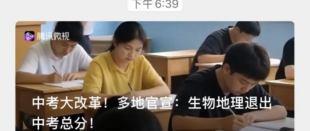中考大改革!生物地理“退场”,家长和孩子终于松了口气? 第1张