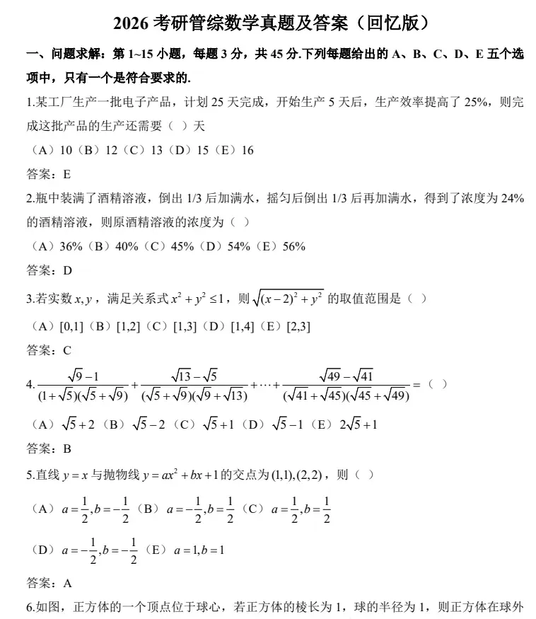 2026管理类联考管综199真题及参考答案完整版汇总 第2张
