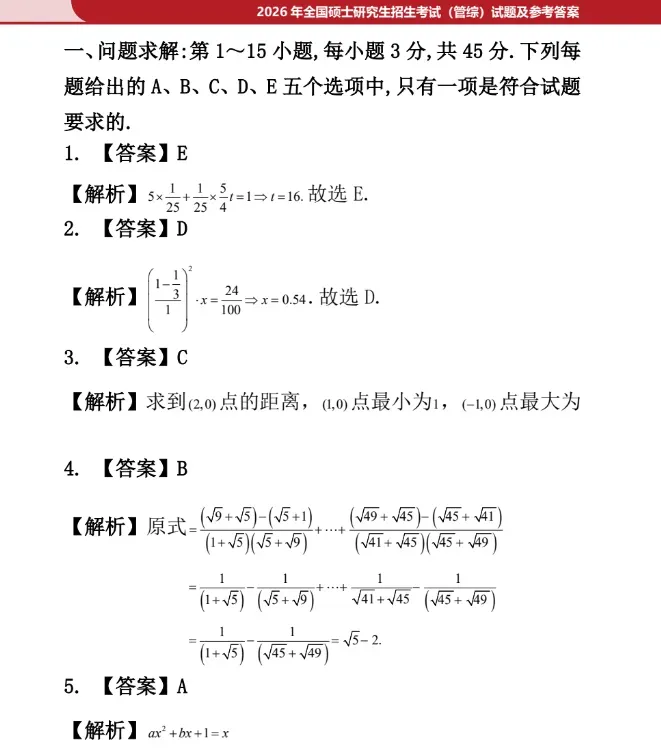 2026管理类联考管综199真题及参考答案完整版汇总 第3张