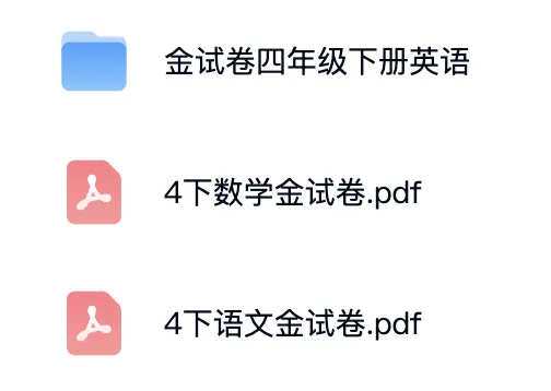 上海4下必备|金试卷:语数英汇总版(含答案) 第3张