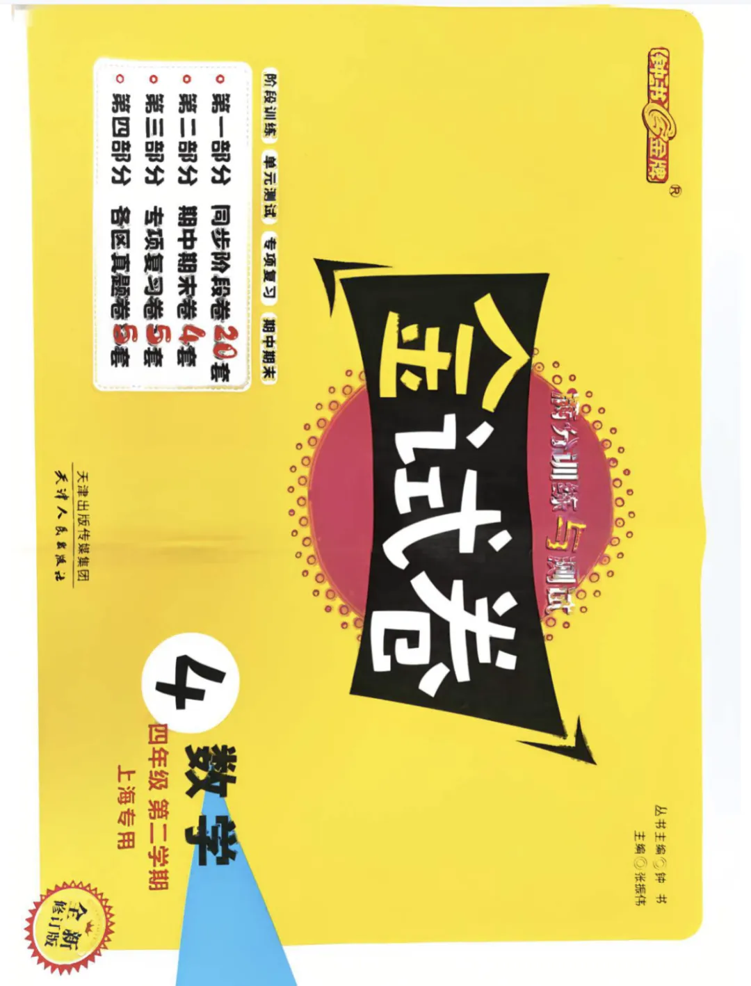 上海4下必备|金试卷:语数英汇总版(含答案) 第6张