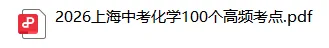 2026上海中考化学100个高频考点,按考频星级标注 第2张
