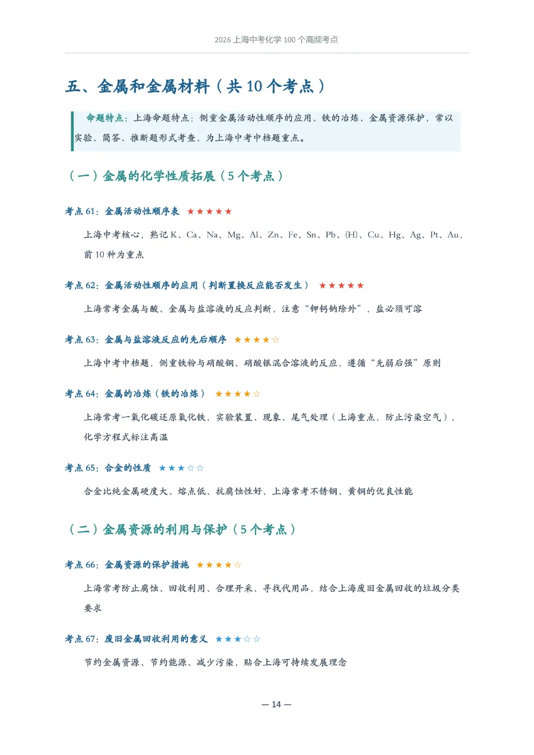 2026上海中考化学100个高频考点,按考频星级标注 第7张