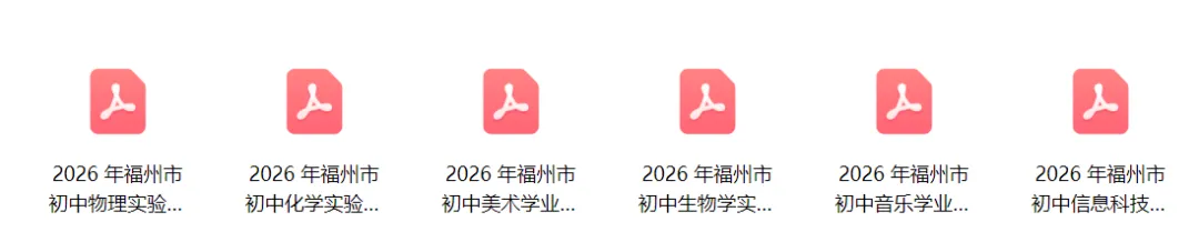 事关福州中考!2026 年这 6 门学科考查安排正式公布(附考察方案) 第9张