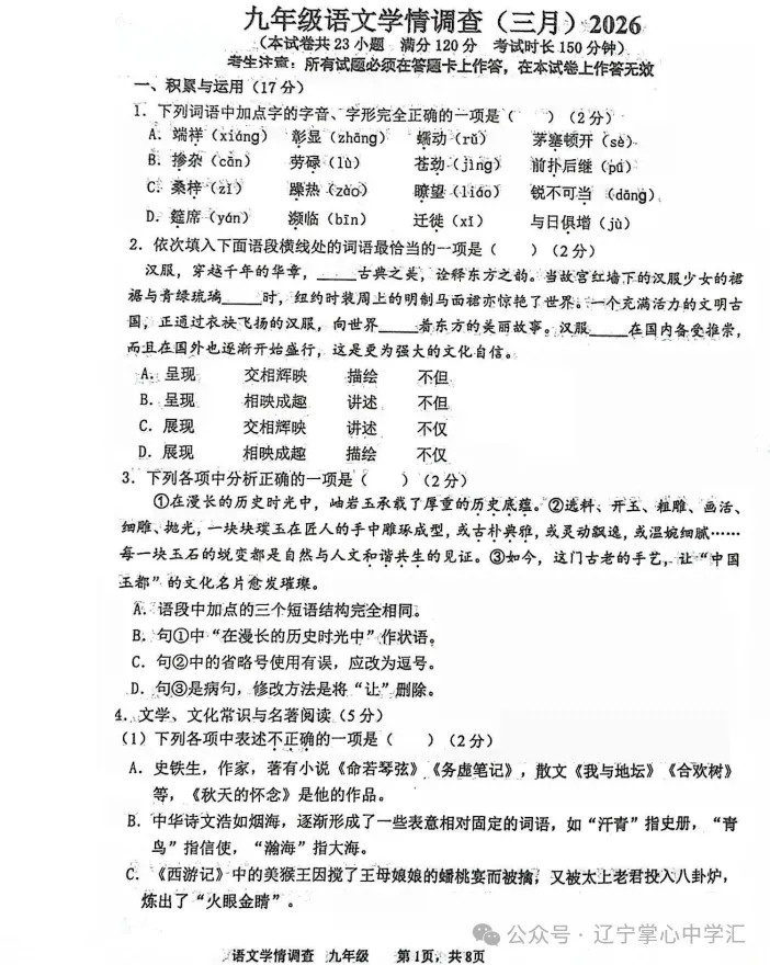 2026年3月鞍山铁西九年学情调查试卷+部分答案 第1张