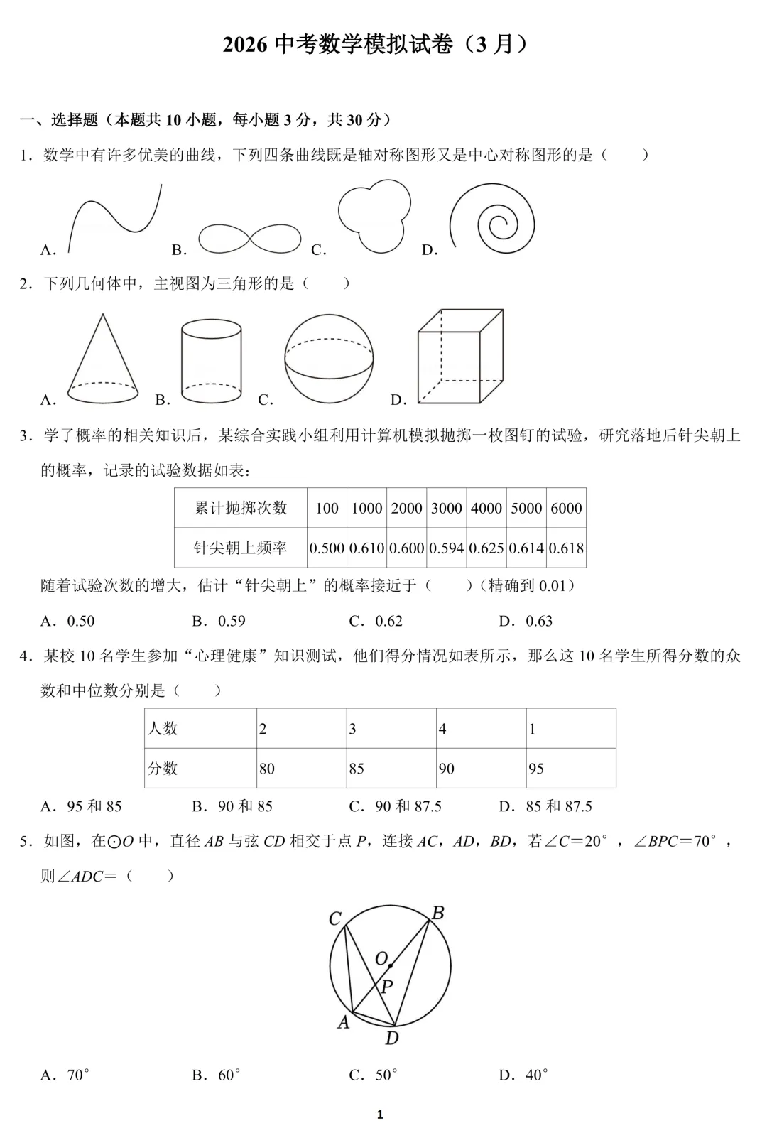2026中考数学模拟试卷(3月)(含答案) 第1张