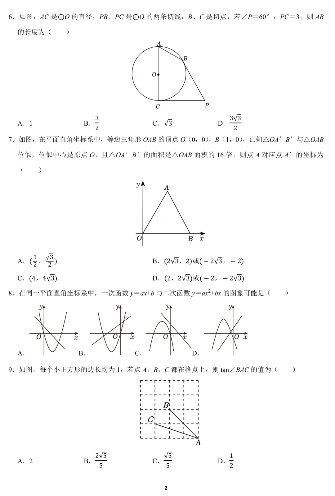 2026中考数学模拟试卷(3月)(含答案) 第2张