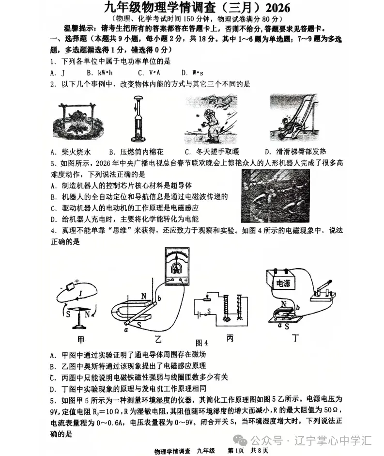 2026年3月鞍山铁西九年学情调查试卷+部分答案 第31张