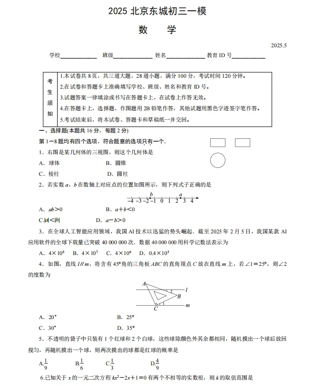 速看:北京东城初三一模数学真题 第1张