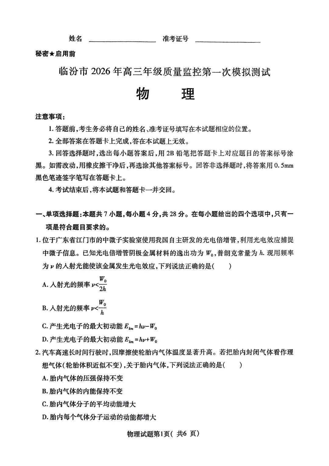 2026临汾二模物理试卷和答案 第1张