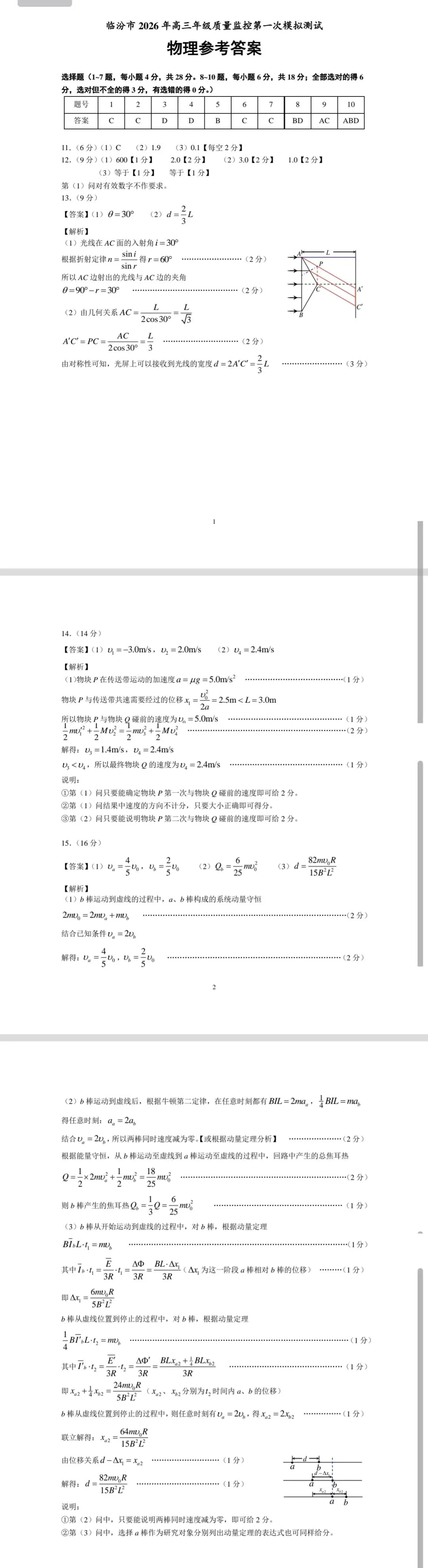 2026临汾二模物理试卷和答案 第7张