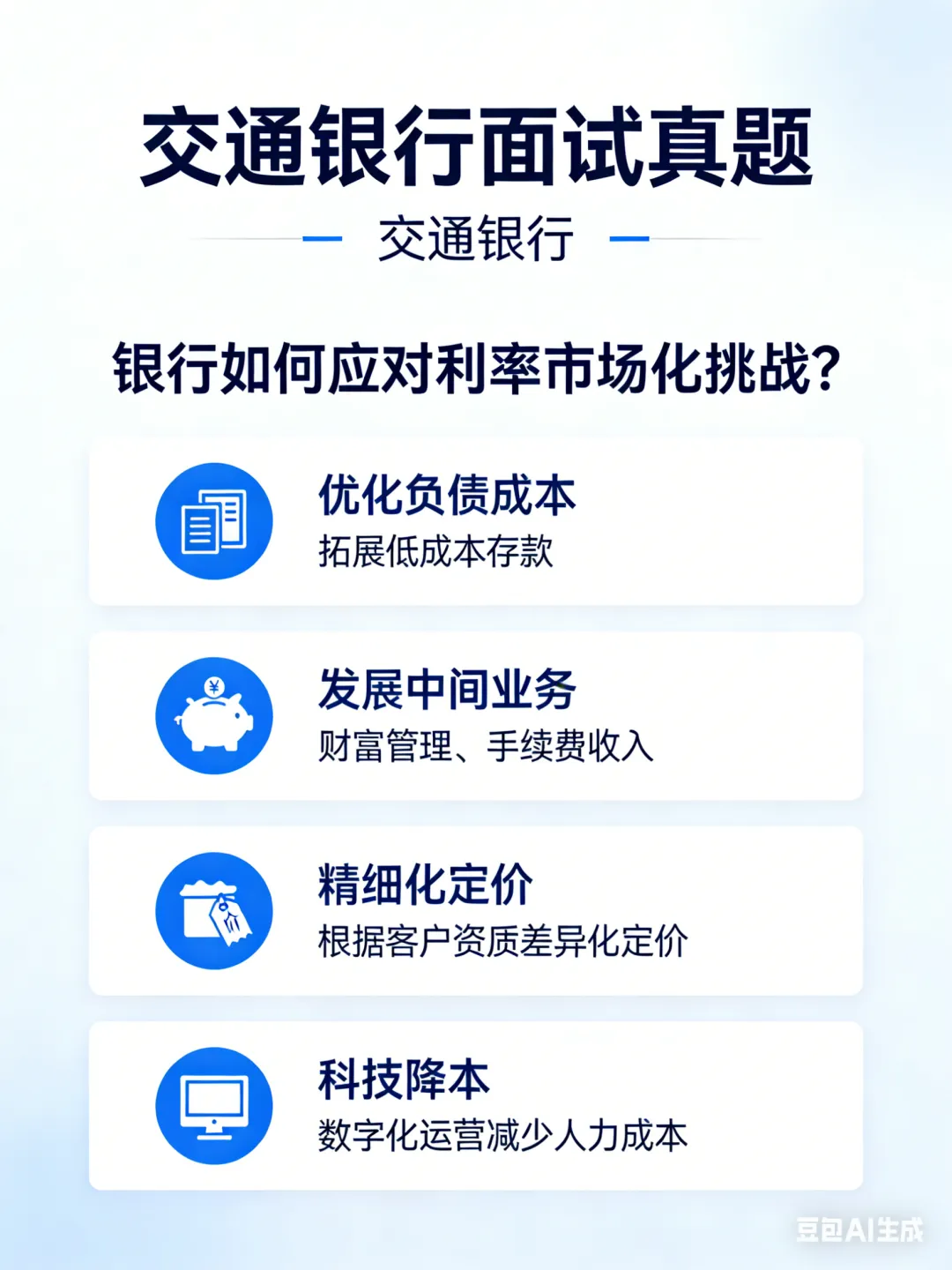 各大国有行面试真题及参考思路 第7张
