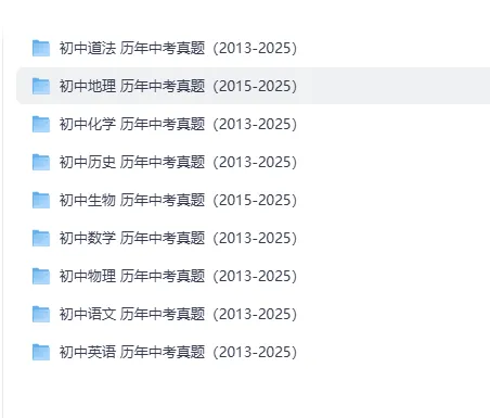 2013-2025全国中考真题合集(初中全科+答案解析)免费下载|网盘资源 第1张