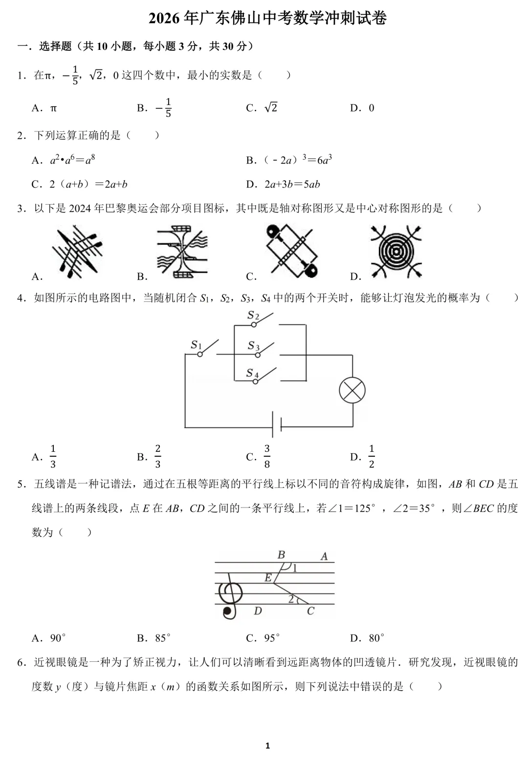 2026广东佛山中考数学冲刺卷 第1张