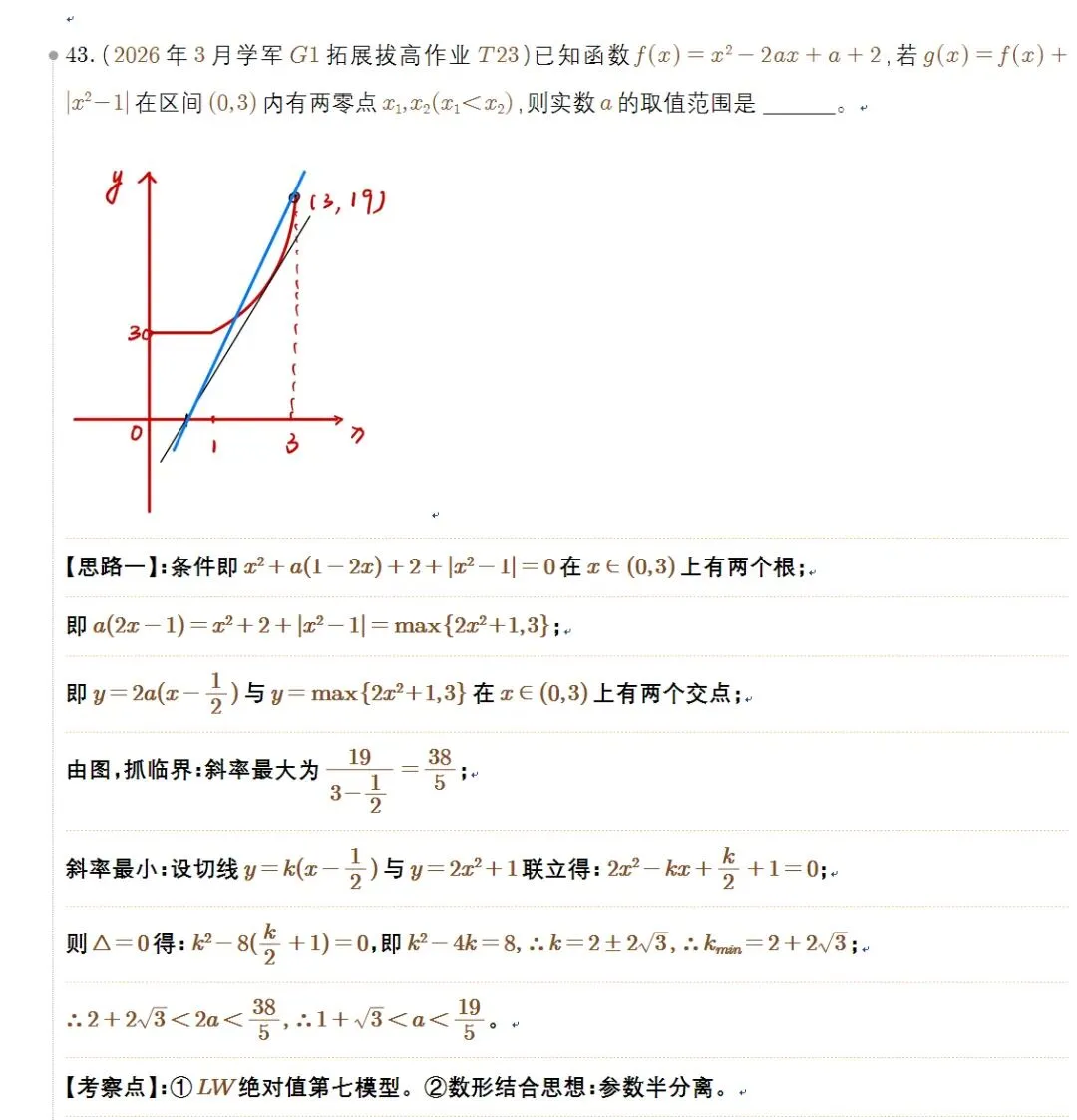 2026年学军3月高一强基班数学拔高试卷函数压轴题的不讨论速解 第1张